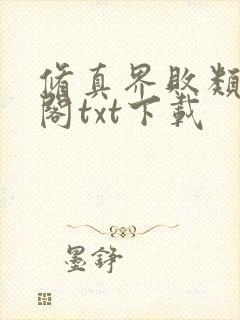 修真界败类笔趣阁txt下载