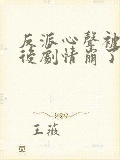 反派心声被偷听后剧情崩了