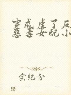 穿成虐了反派的恶毒女配小说