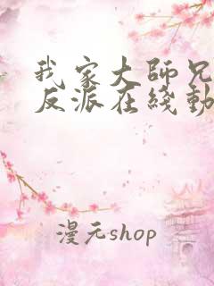 我家大师兄是个反派在线动漫