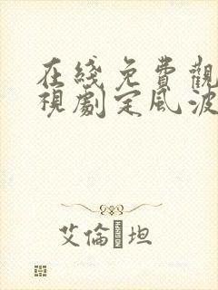 在线免费观看电视剧定风波