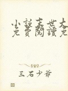 小说末世大回炉免费阅读免费