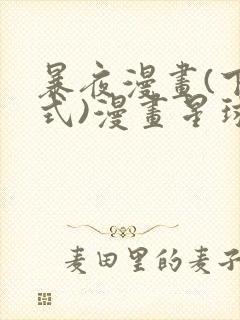 暴夜漫画(下拉式)漫画星球