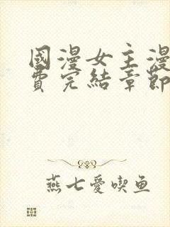 国漫女主漫画免费完结章节