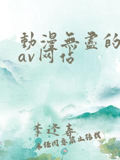 动漫无尽的动漫av网站