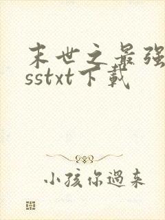 末世之最强bosstxt下载