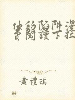 他的陷阱漫画免费阅读下拉式