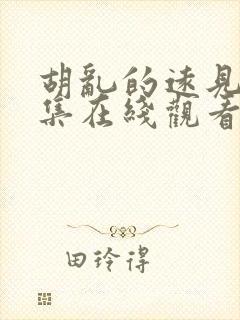 胡乱的远见君全集在线观看