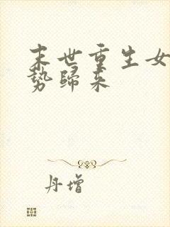 末世重生女王强势归来