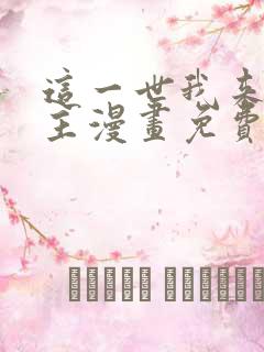 这一世我来当家主漫画免费阅读下拉式六漫画