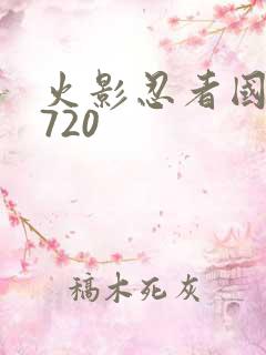 火影忍者国语版720