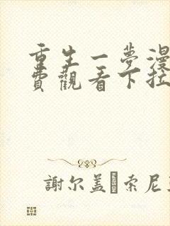 重生一梦漫画免费观看下拉式