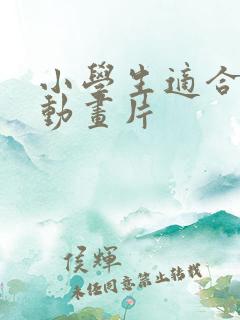 小学生适合看的动画片