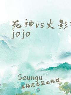 死神vs火影绊jojo