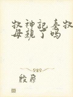 牧神记秦牧找到母亲了吗