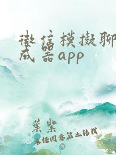 微信模拟聊天生成器app
