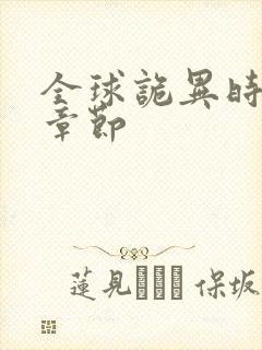 全球诡异时代新章节