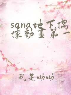 sana地下偶像动画第一季免费观看