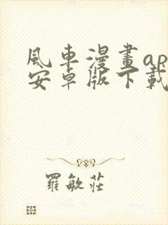 风车漫画app安卓版下载