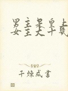 男主是皇上,比女主大十几岁,对女主一见钟情