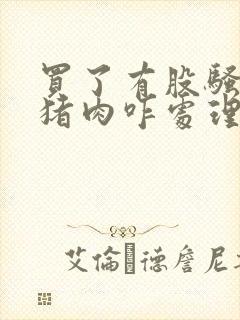 买了有股骚味的猪肉咋处理