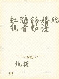 杜鹃的婚约免费观看动漫