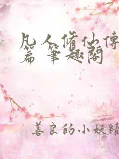 凡人修仙传人界篇 笔趣阁