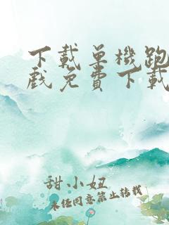 下载单机跑酷游戏免费下载