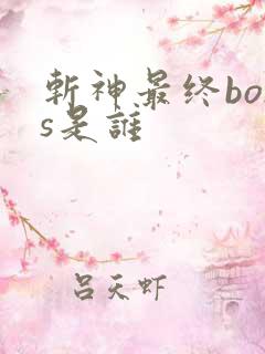 斩神最终boss是谁