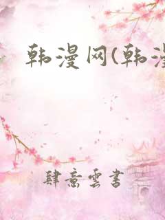 韩漫网(韩漫)