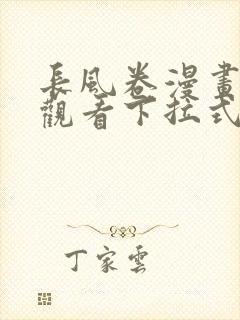长风卷漫画免费观看下拉式六漫画