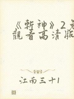 《斩神》2免费观看高清版动漫