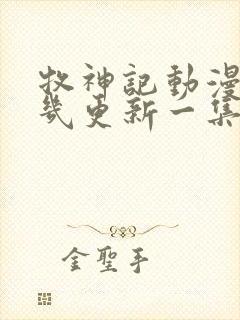 牧神记动漫每周几更新一集