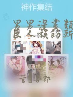男男漫画类似于巨人族的新娘：结局+番外