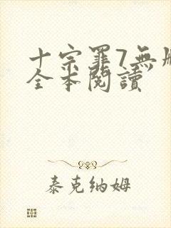 十宗罪7无删减全本阅读