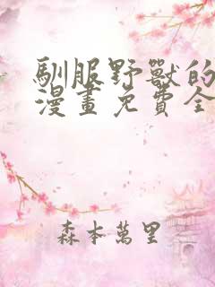 驯服野兽的方法漫画免费全集