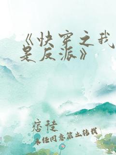 《快穿之我真不是反派》