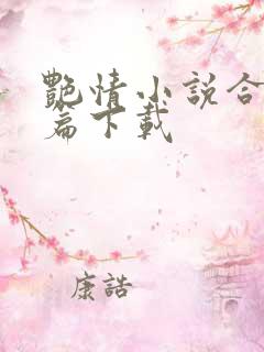 艳情小说合集短篇下载