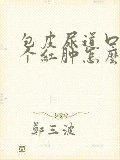 包皮尿道口有一个红肿怎么回事