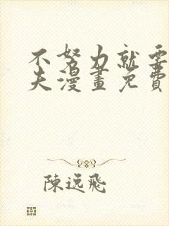 不努力就要当皇夫漫画免费阅读漫画