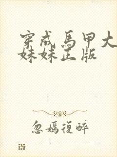 穿成马甲大佬的妹妹正版