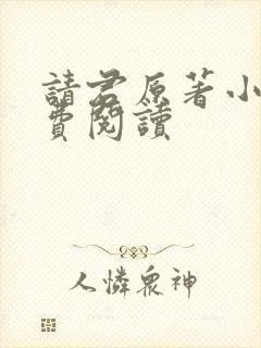 请君原著小说免费阅读