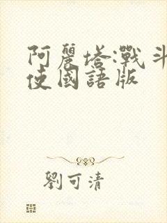 阿丽塔:战斗天使国语版