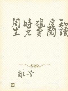 周时砚虞知夏重生免费阅读