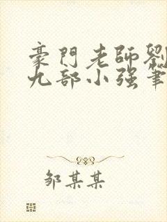 豪门老师刘艳第九部小强笔趣阁