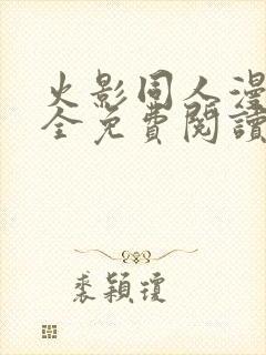 火影同人漫画大全免费阅读