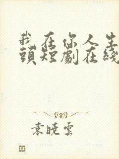 我在你人生的尽头短剧在线观看