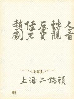 赵佳反转人生短剧免费观看