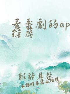 看番剧的app推荐