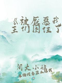 《被厌恶我的男主们困住了》